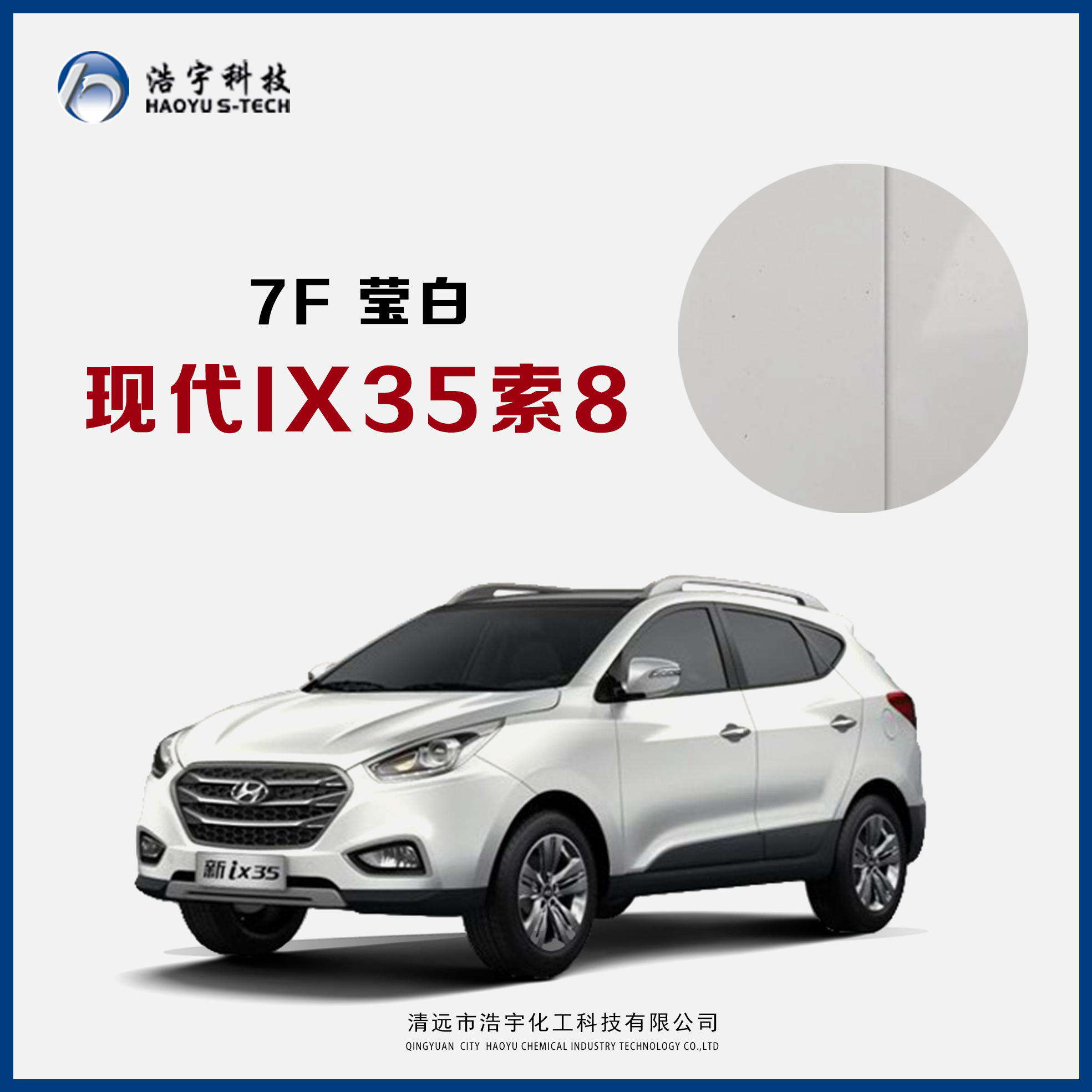 北京現代/索8/IX35  瑩白